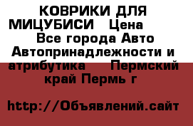КОВРИКИ ДЛЯ МИЦУБИСИ › Цена ­ 1 500 - Все города Авто » Автопринадлежности и атрибутика   . Пермский край,Пермь г.